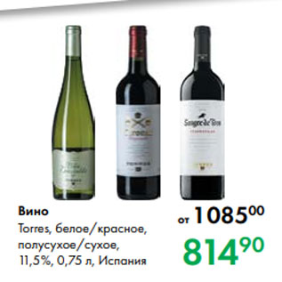 Акция - Вино Torres, белое/красное, полусухое/сухое, 11,5 %, 0,75 л, Испания