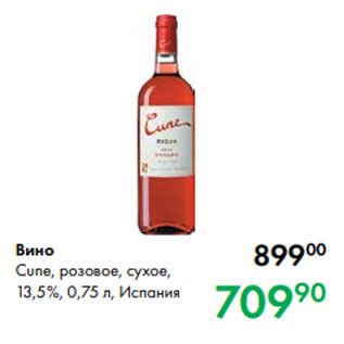 Акция - Вино Cune, розовое, сухое, 13,5 %, 0,75 л, Испания