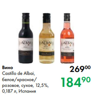 Акция - Вино Castillo de Albai, белое/красное/ розовое, сухое, 12,5 %, 0,187 л, Испания