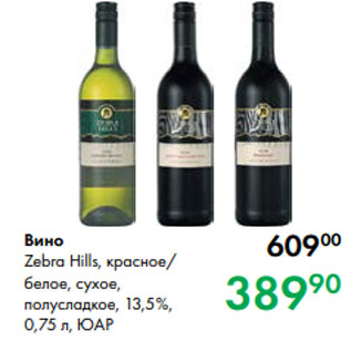 Акция - Вино Zebra Hills, красное/ белое, сухое, полусладкое, 13,5 %, 0,75 л, ЮАР