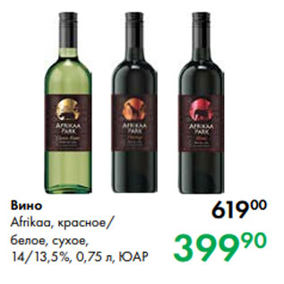 Акция - Вино Afrikaa, красное/ белое, сухое, 14/13,5 %, 0,75 л, ЮАР