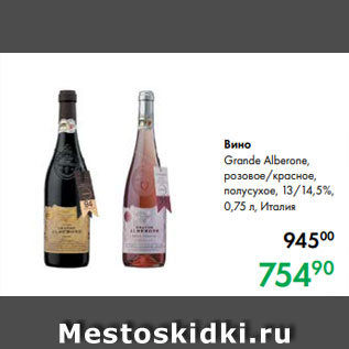 Акция - Вино Grande Alberone, розовое/красное, полусухое, 13/14,5 %, 0,75 л, Италия