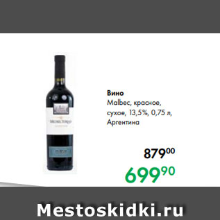 Акция - Вино Malbec, красное, сухое, 13,5 %, 0,75 л, Аргентина