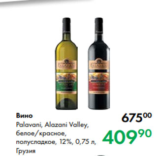 Акция - Вино Palavani, Alazani Valley, белое/красное, полусладкое, 12 %, 0,75 л, Грузия