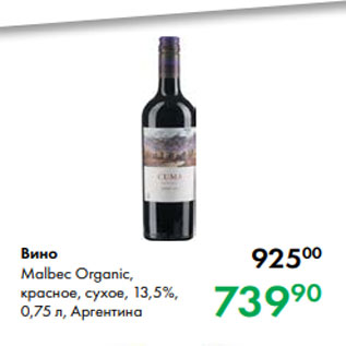 Акция - Вино Malbec Organic, красное, сухое, 13,5 %, 0,75 л, Аргентина