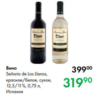 Акция - Вино Señorio de Los Llanos, красное/белое, сухое, 12,5/11 %, 0,75 л, Испания