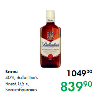 Акция - Виски 40 %, Ballantine’s Finest, 0,5 л, Великобритания