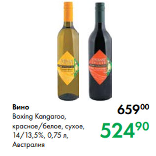Акция - Вино Boxing Kangaroo, красное/белое, сухое, 14/13,5 %, 0,75 л, Австралия