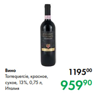Акция - Вино Torrequercie, красное, сухое, 13 %, 0,75 л, Италия