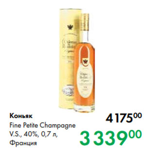 Акция - Коньяк Fine Petite Champagne V.S., 40 %, 0,7 л, Франция