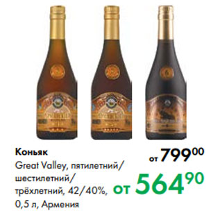 Акция - Коньяк Great Valley, пятилетний/ шестилетний/ трёхлетний, 42/40 %, 0,5 л, Армения