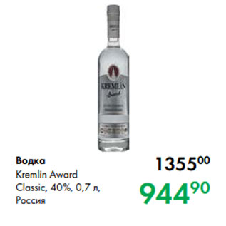 Акция - Водка Kremlin Award Classic, 40 %, 0,7 л, Россия