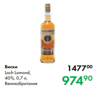 Акция - Виски Loch Lomond, 40 %, 0,7 л, Великобритания