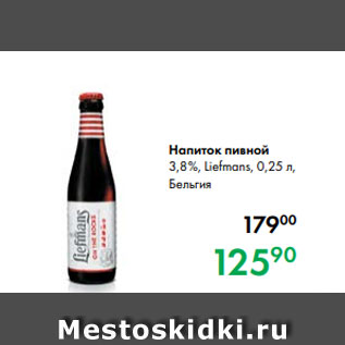 Акция - Напиток пивной 3,8 %, Liefmans, 0,25 л, Бельгия