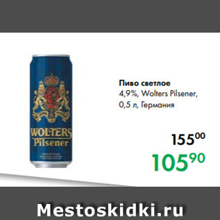 Акция - Пиво светлое 4,9 %, Wolters Pilsener, 0,5 л, Германия