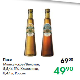 Акция - Пиво Мюнхенское/Венское, 5,5/4,5 %, Хамовники, 0,47 л, Россия