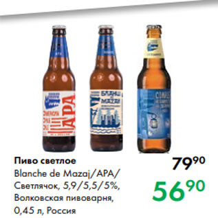 Акция - Пиво светлое Blanche de Mazaj/APA/ Светлячок, 5,9/5,5/5 %, Волковская пивоварня, 0,45 л, Россия