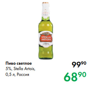 Акция - Пиво светлое 5 %, Stella Artois, 0,5 л, Россия