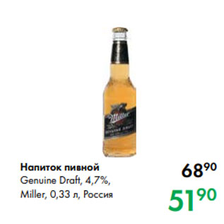 Акция - Напиток пивной Genuine Draft, 4,7 %, Miller, 0,33 л, Россия