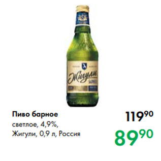 Акция - Пиво барное светлое, 4,9 %, Жигули, 0,9 л, Россия