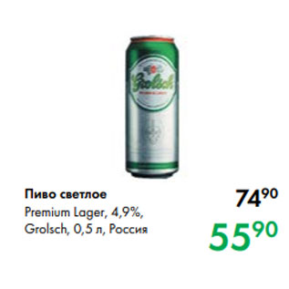 Акция - Пиво светлое Premium Lager, 4,9 %, Grolsch, 0,5 л, Россия