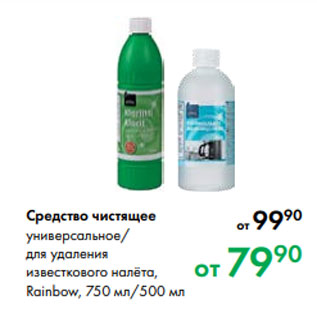 Акция - Средство чистящее универсальное/ для удаления известкового налёта, Rainbow, 750 мл/500 мл