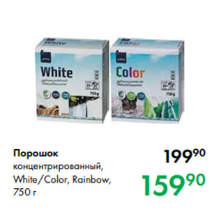 Акция - Порошок концентрированный, White/Color, Rainbow, 750 г