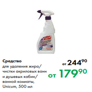 Акция - Средство для удаления жира/ чистки акриловых ванн и душевых кабин/ ванной комнаты, Unicum, 500 мл