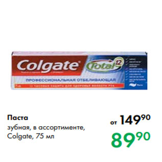 Акция - Паста зубная, в ассортименте, Colgate, 75 мл