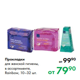 Акция - Прокладки для женской гигиены, в ассортименте, Rainbow, 10–32 шт.