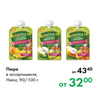 Акция - Пюре в ассортименте, Heinz, 90/100 г