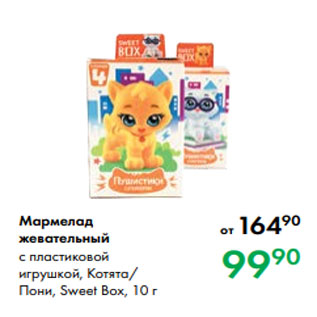 Акция - Мармелад жевательный с пластиковой игрушкой, Котята/ Пони, Sweet Box, 10 г