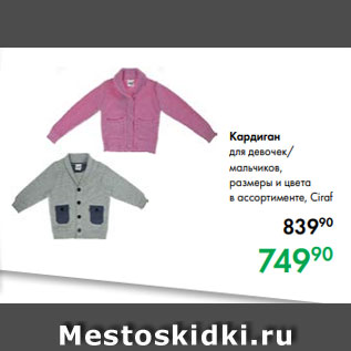 Акция - Кардиган для девочек/ мальчиков, размеры и цвета в ассортименте, Ciraf