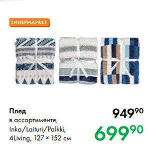 Акция - Плед в ассортименте, Inka/Laituri/Palkki, 4Living, 127×152 см