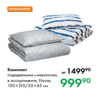 Акция - Комплект пододеяльник +наволочка, в ассортименте, House, 150×210/55×65 см