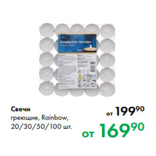 Акция - Свечи греющие, Rainbow, 20/30/50/100 шт