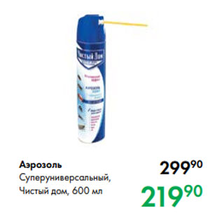 Акция - Аэрозоль Суперуниверсальный, Чистый дом, 600 мл