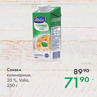 Акция - Сливки кулинарные 20% VALIO