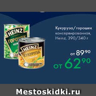 Акция - Кукуруза/горошек Heinz