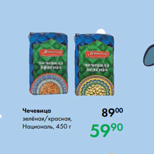 Акция - Чечевица зелёная/красная, Националь, 450 г