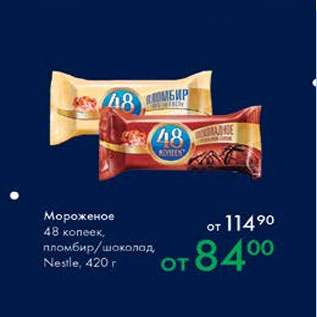 Акция - Мороженое 48 копеек Nestle