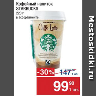 Акция - Напиток кофейный Starbucks