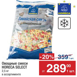 Акция - Овощные смеси Horeca