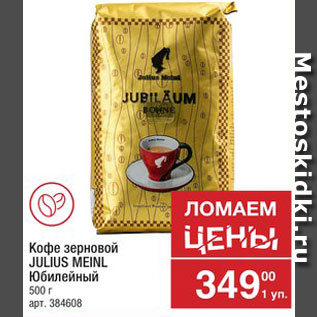 Акция - Кофе Julius Meinl