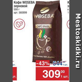 Акция - КОФЕ Woseba