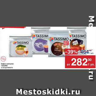 Акция - КОФЕ Tassimo