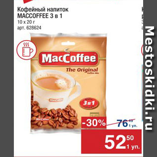 Акция - Напиток кофейный Maccoffee