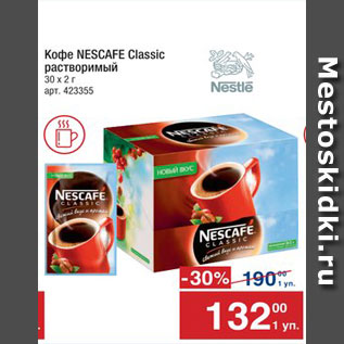 Акция - Кофе Nescafe