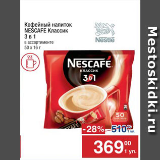 Акция - Напиток кофейный Nescafe