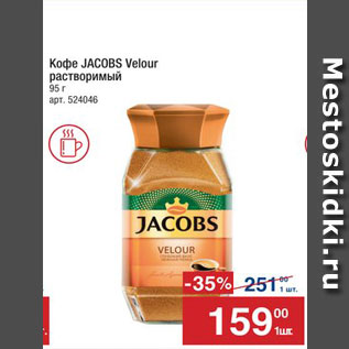 Акция - Кофе JACOBS